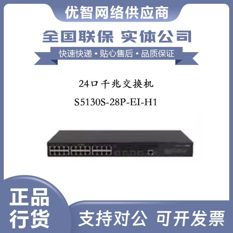 S5130S-28P/52P/28S/52S-EI-H1华三H3C24/48口千兆交换机原装正品