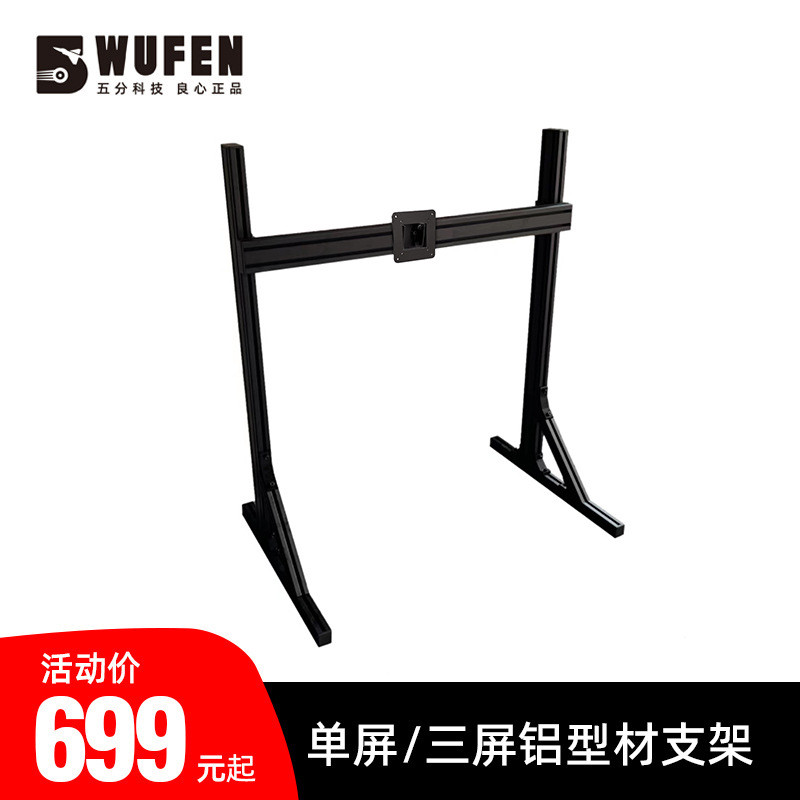 五分科技单屏显示器支架4080铝型材赛车模拟器落地三联屏三屏挂架