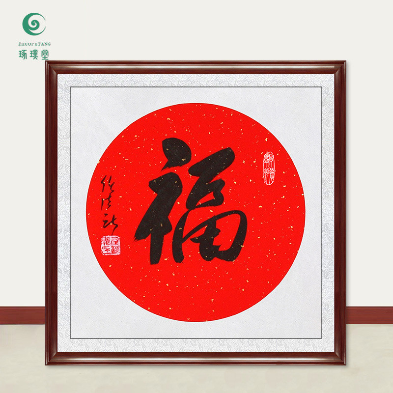琢璞堂字画任法融书法卡纸福手绘临摹名字画人客厅书房装饰画