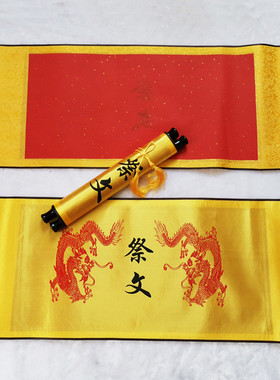 空白祭文圣旨类祭文卷轴可定做文字）内页宣纸四周凌布装裱（