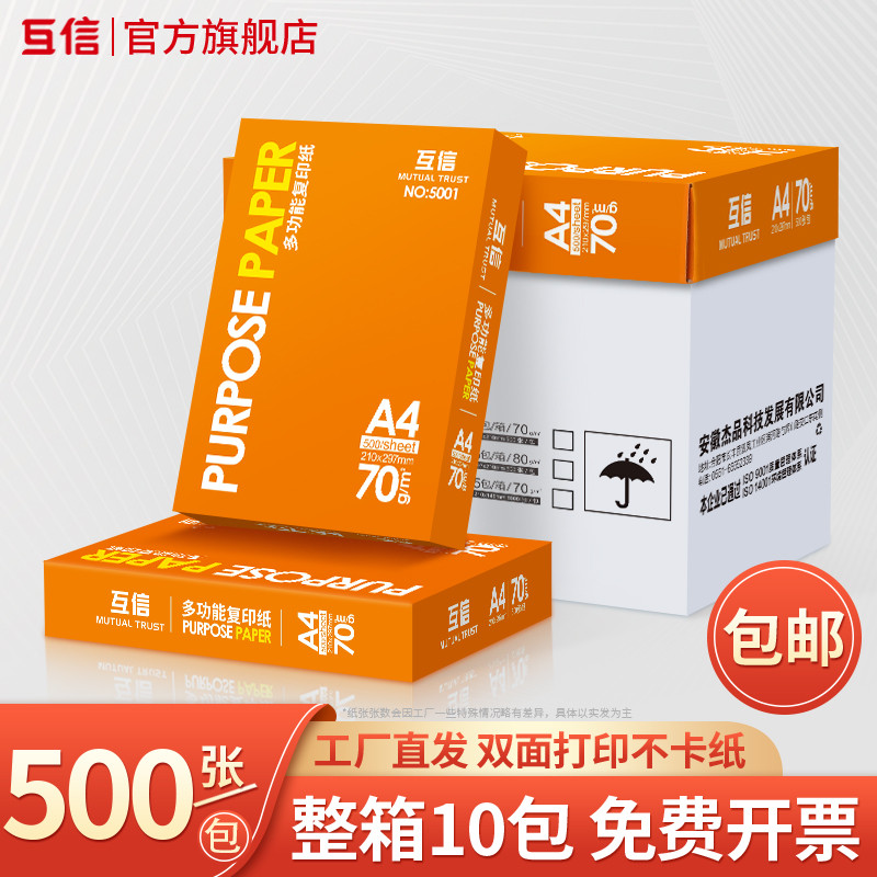 热销6bvq互信10包办a4打印纸整箱批发a4复印纸打印白纸70g10包装