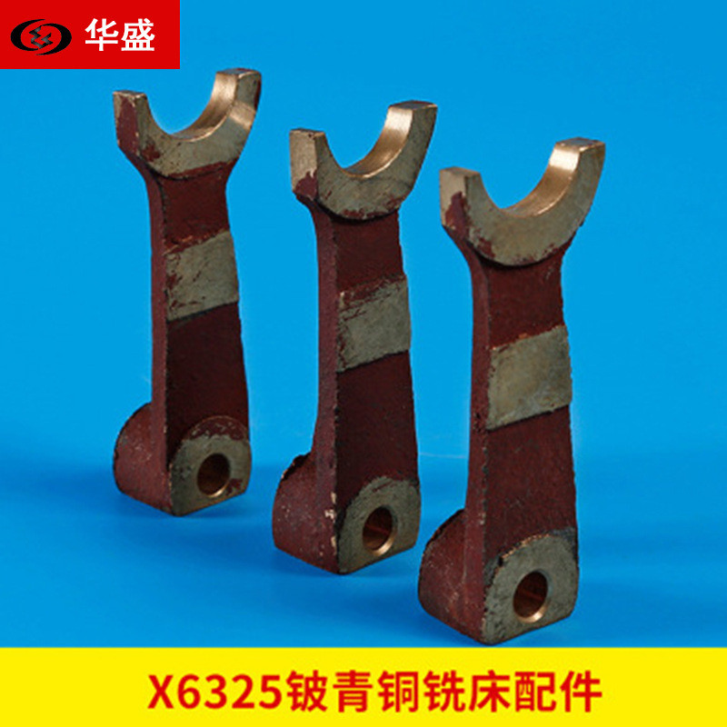 厂家供应X6325铍青铜铣床配件传动箱快慢挡用铜拔叉可批发