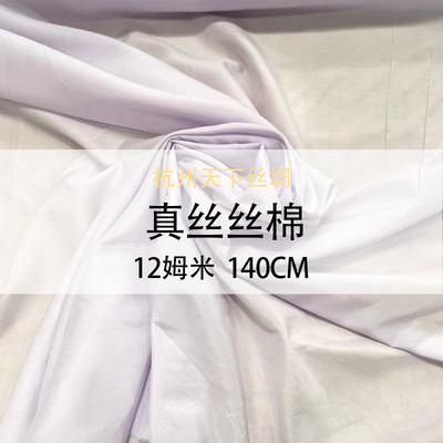 天下姆米丝棉纺12丝绸140门幅面料夏季现货