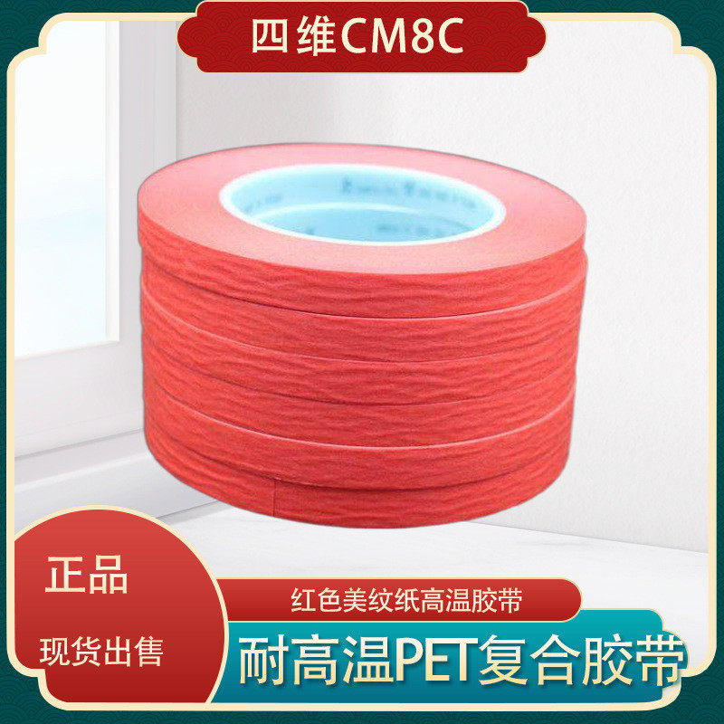 鹿头牌四维CM8C CM8CU 红美纹胶带 高温贴纸 烤漆喷涂PET复合胶带,办公设备/耗材/相关服务,工业胶带,淘宝优惠券,粉丝福利购,淘宝优惠卷