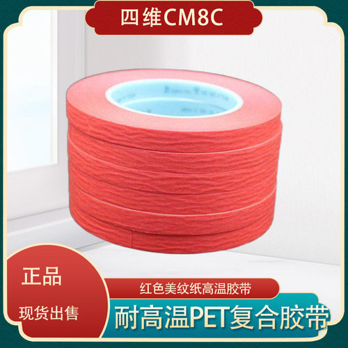 鹿头牌四维CM8C CM8CU 红美纹胶带 高温贴纸 烤漆喷涂PET复合胶带