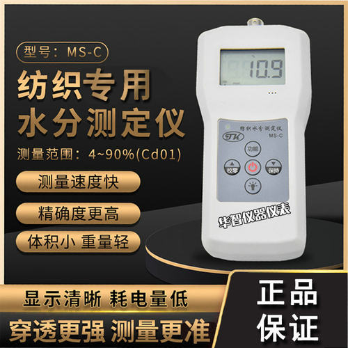 热销丝织品科纺织专用水分测定仪ms-c拓水份测湿仪毛线棉包水分仪