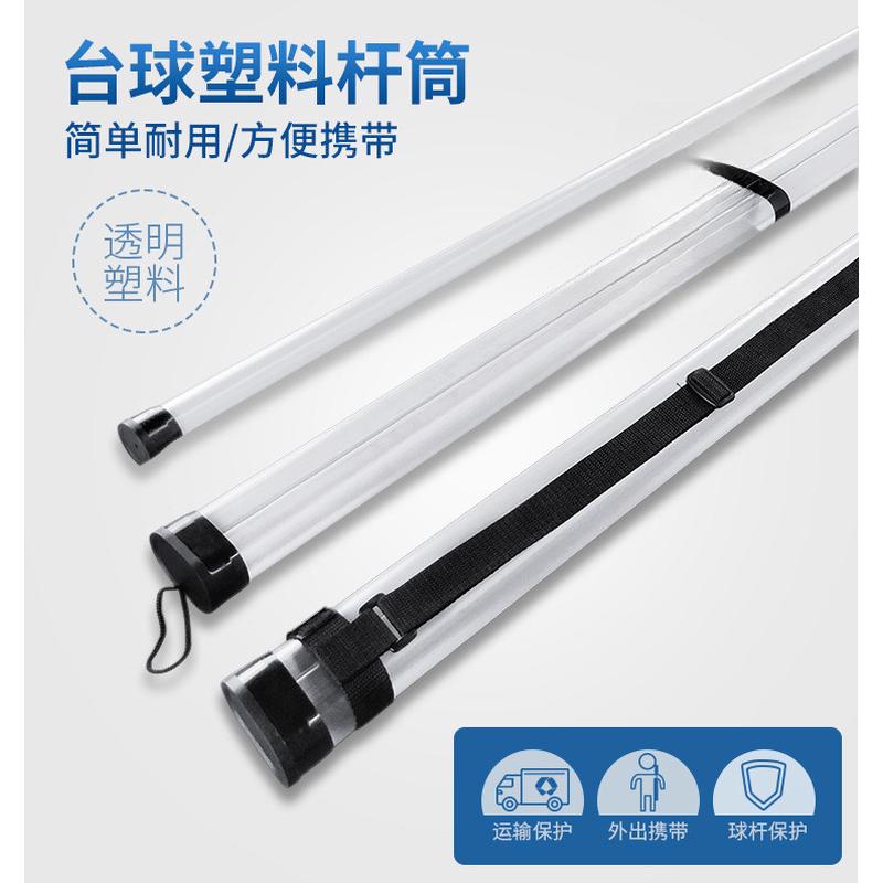 轻便简易斯诺克台球杆塑料杆桶1/2分体3/4通杆透明塑料杆盒背带