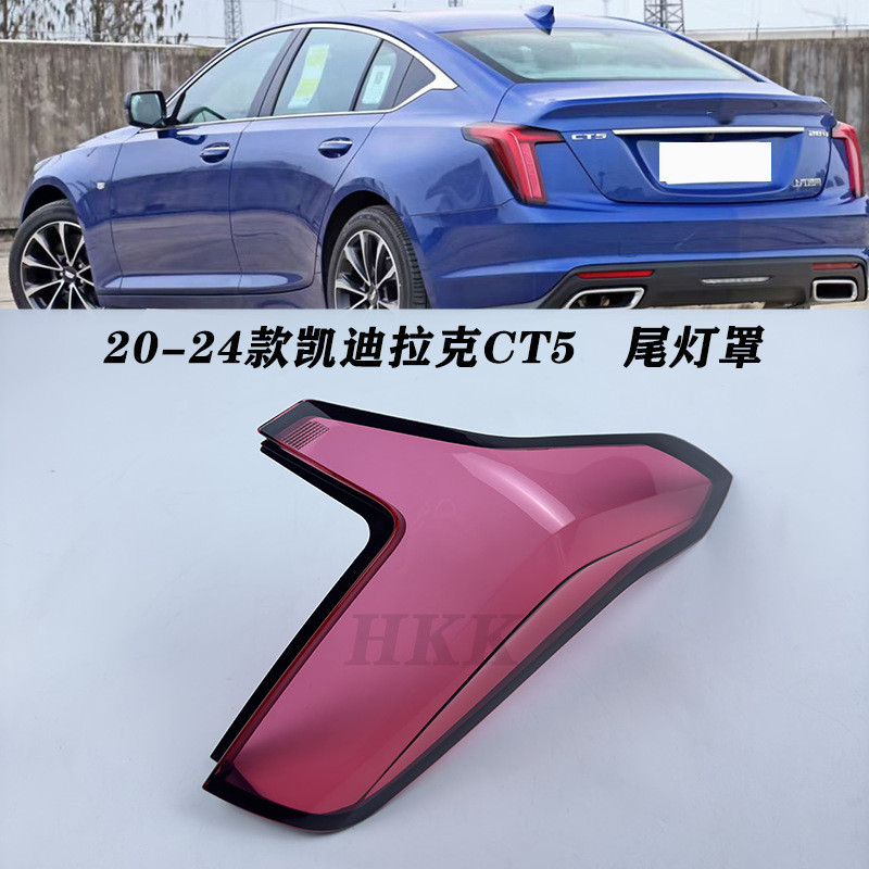 热销适用于凯迪拉克ct5尾凯迪拉克20-24款灯罩ct5后尾灯灯罩尾灯