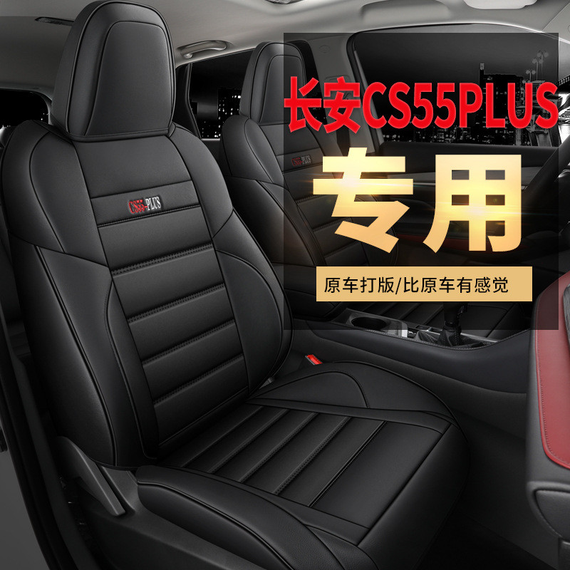 TR适用于长安cs55PLUS专车专用汽车座套坐垫套定作全包运动四季垫