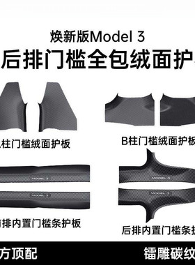 适用特斯拉Model3焕新款门槛座椅下护角后排前后排保护件内饰护板