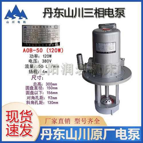 热销沈阳机床丹东山川三相aob-25/90waob-50钻床冷却水泵电泵电泵