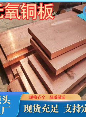 厂家供应优质tu0无氧无氧c10100铜板铜板c10200无氧铜排tu1无氧铜