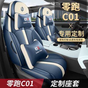 通用座套 零跑C01座椅套全包围专车专用皮质透气汽车坐垫四季