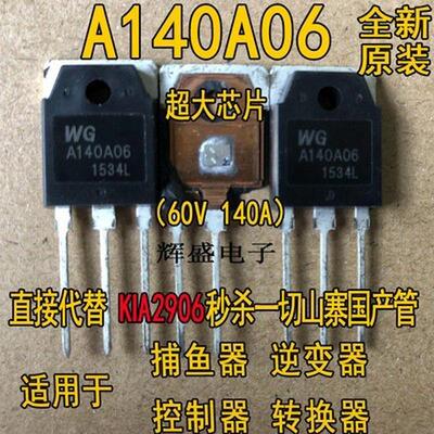 MOS场效应管 A140A06 140A06 60V 140A N沟道可代替 KIA2906