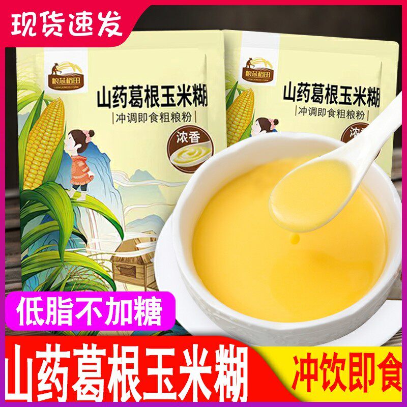不加糖纯山药葛根玉米糊冲饮即食独立包装熟玉米粉营养代餐粉