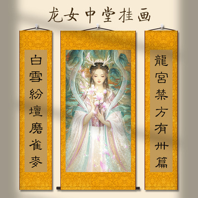 龙女中堂画像书房玄关挂画客厅装饰字画走廊沙发背景墙丝绸三联画