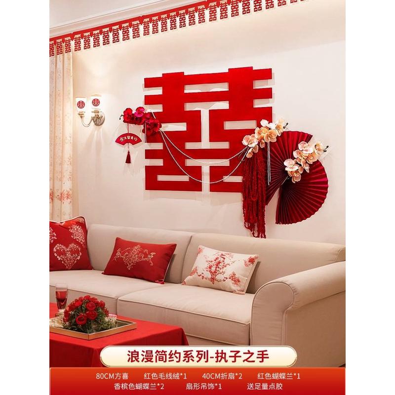 结婚新房客厅沙发用背景墙装饰婚礼男方女方房间拉花套装婚房布置