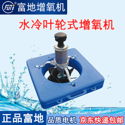 富地牌增氧机水冷叶轮式增氧机方浮体养鱼虾塘打氧养殖水冷增氧泵