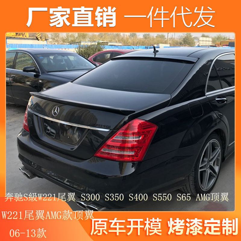 适用06-13奔驰S級W221尾翼S300S350S400S550S65改装AMG顶翼
