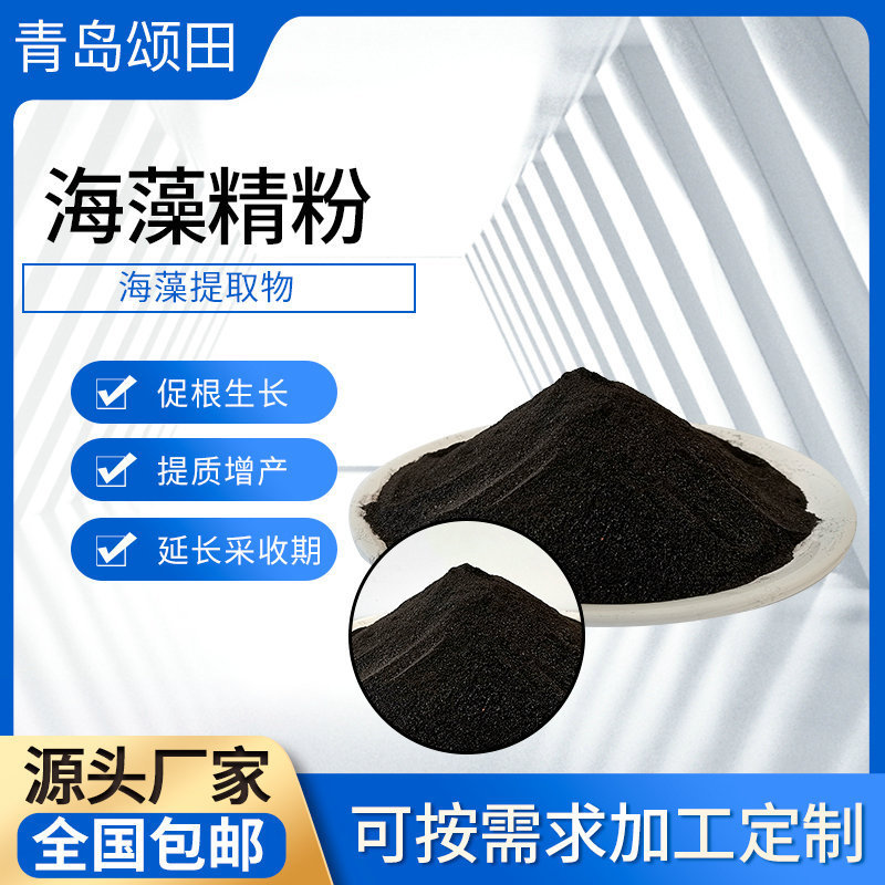 定制果蔬精海藻粉植物冲施肥海藻精原料农用增产壮根促苗海藻精粉