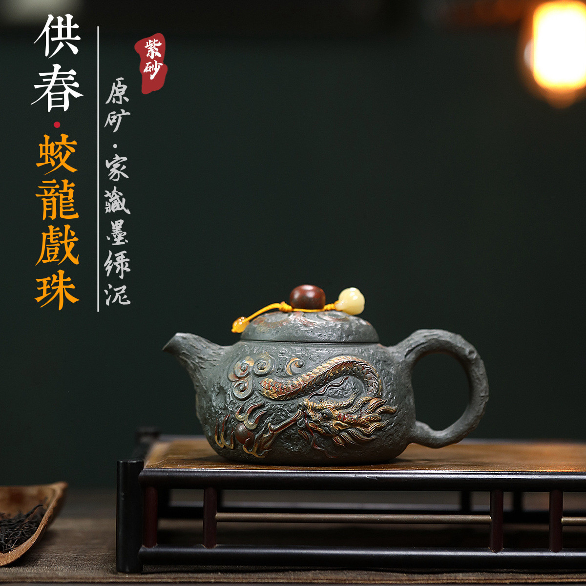 宜兴紫砂壶原矿墨绿泥蛟龙戏珠