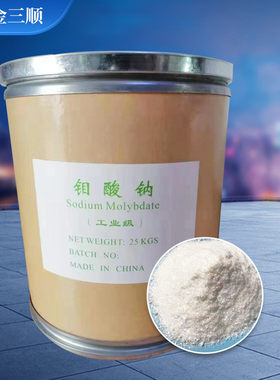 供应工业级钼酸钼酸水处理循环水含量99%金属表面缓蚀剂钠钠