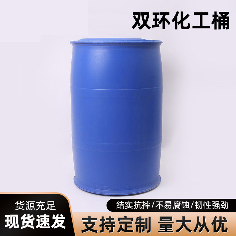 双环双环现货批发加厚蓝色化工桶hdpe化工桶油桶工业200l废液桶