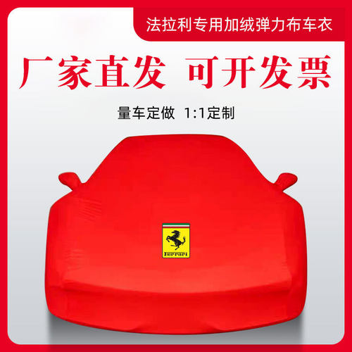 热销防沙车衣488348车衣f355汽车罩enzo575m防雨防尘弹力布隔热遮