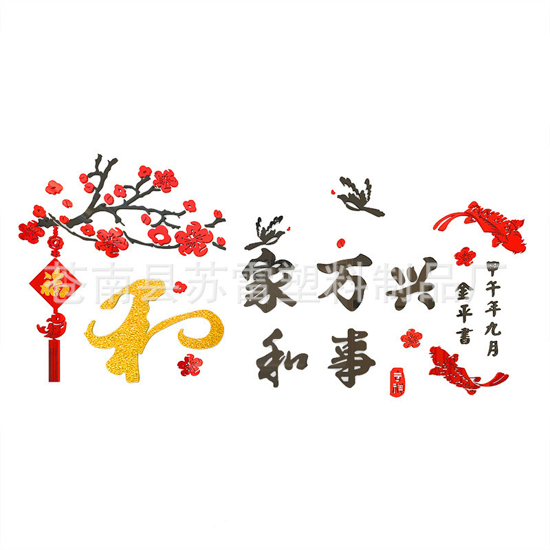 墙贴家和万事兴新年亚克力3d立体沙发墙壁贴纸墙贴画客厅房间装