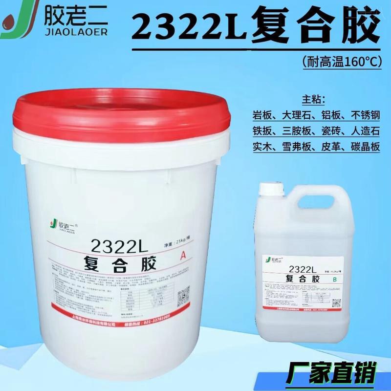2322L复合胶ab胶金属胶陶瓷胶石头胶粘岩板铝板不锈钢胶水
