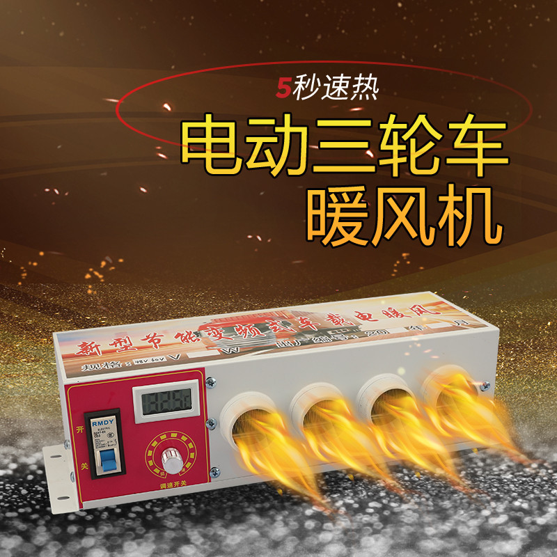 电动三轮车用取暖器48伏60v除霜电瓶四轮车老年代步车72v电暖风机