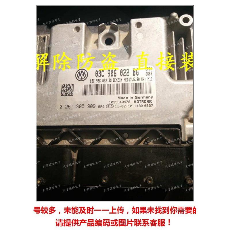 热销适用于ecu大众斯柯达明锐发动机电脑板03c906022bg0261s05906