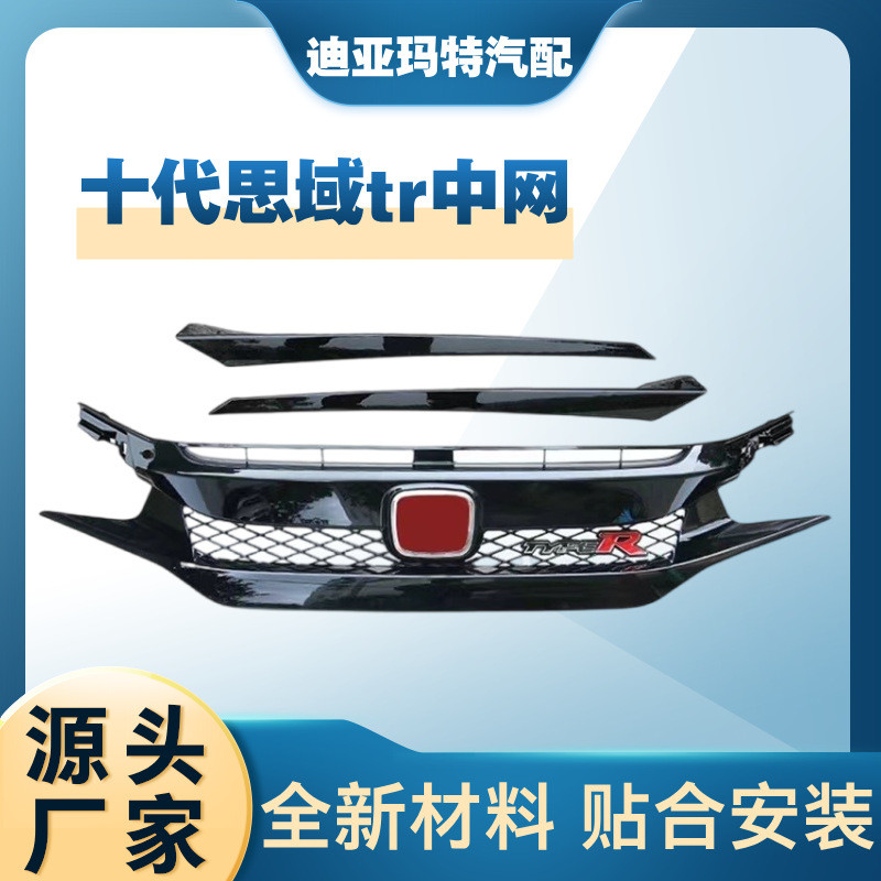 适用16-21款十代思域改装typer中网新思域前脸格栅红标运动TR中网