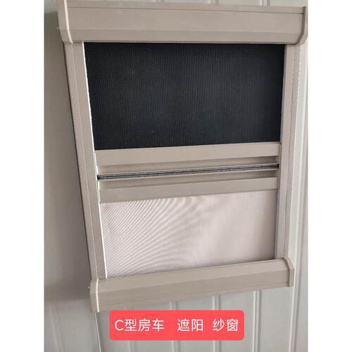 热销c型房车专用纱窗遮阳帘