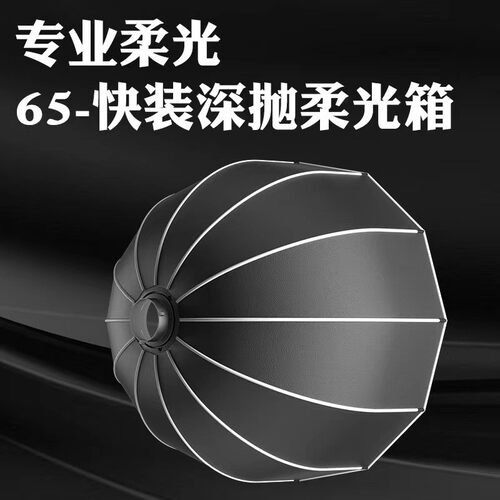热销90cm深口抛物线柔光箱保荣卡口深抛柔光罩带直播补光灯网格格