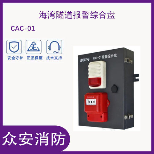 热销海湾cac-01隧道综合报警盘