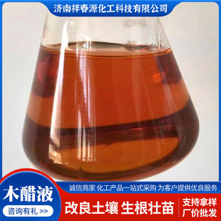 批施肥醋液除臭剂土壤调节冲发木盐碱地改良水处理用木醋液