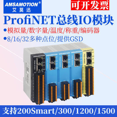 艾莫迅ProfiNET远程IO模块分布式PN总线通讯采集模拟量数字量模块