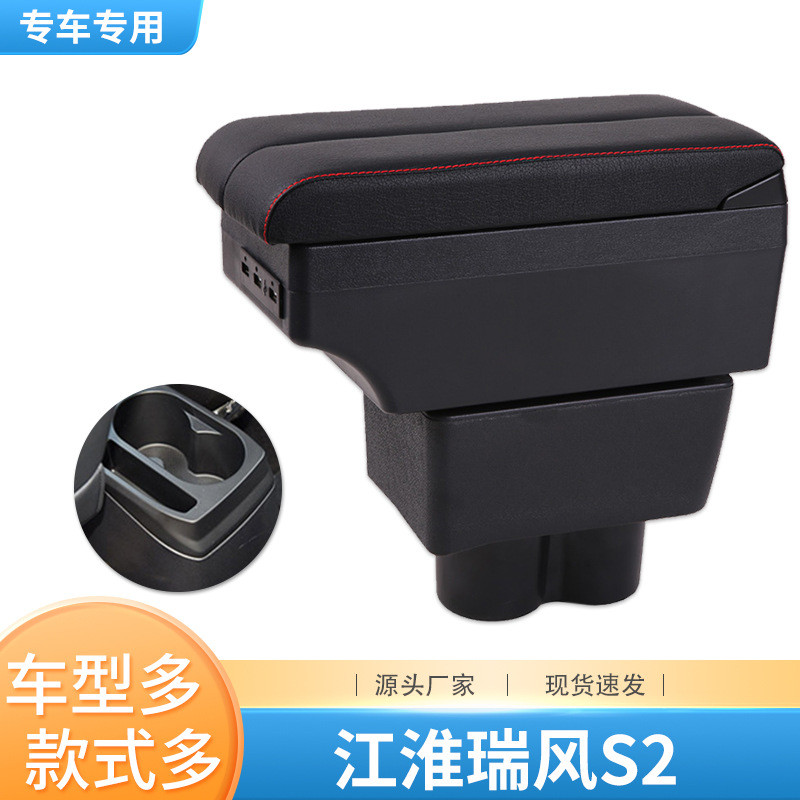 瑞风S2扶手箱专用江淮2017款瑞风s2中央扶手箱内饰改装配件手扶箱