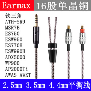SR9 MSR7B ATH 4.4mm平衡線 AWAS WP900耳機線 ADX500 16股單晶銅