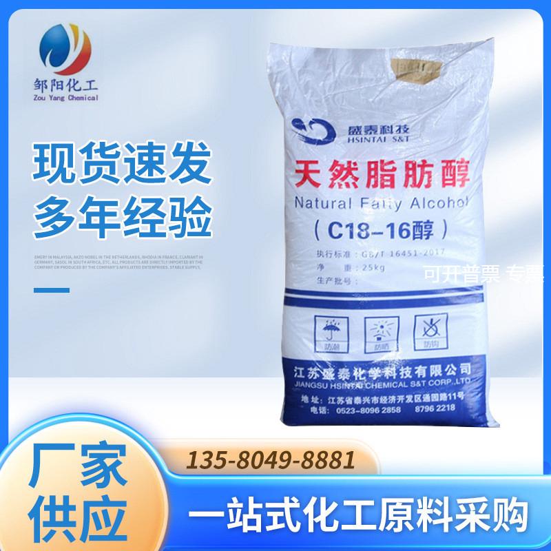 现货盛泰C1816醇科宁华兴十八十六醇鲸蜡硬脂醇1618醇脂肪醇