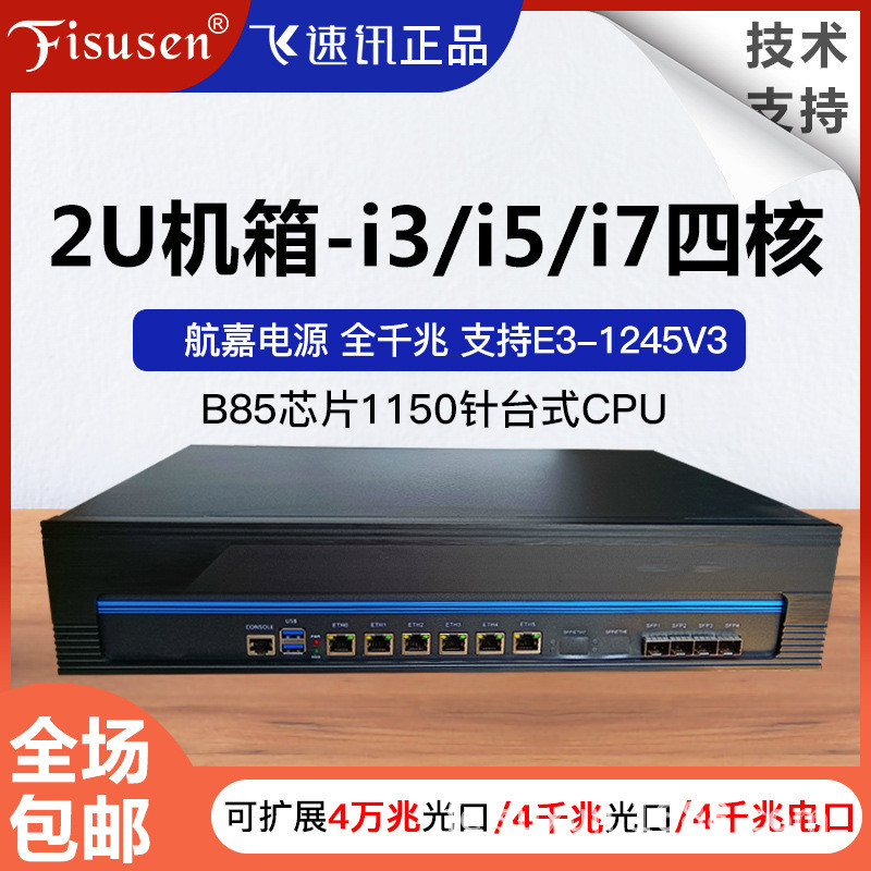 飞速讯2u千兆六口B85软路由工控机爱快万兆路由器i3i5i7E3