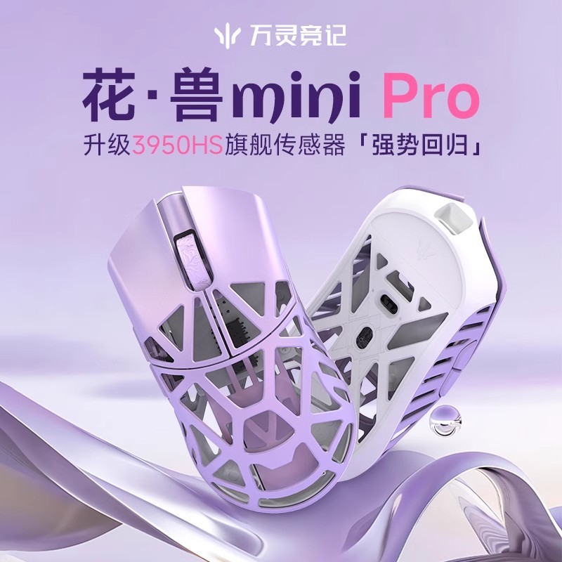 万灵轻量化镁合金花兽minipro无线8K电竞游戏 鼠标 34g荆棘兔3950