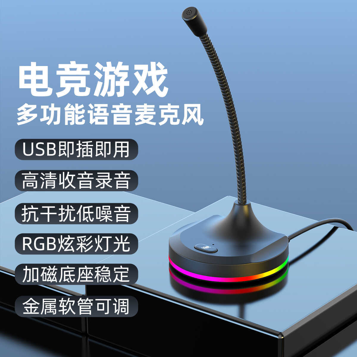 USB电脑麦克风RGB台式机笔记本视频会议话筒电竞外设游戏语音直