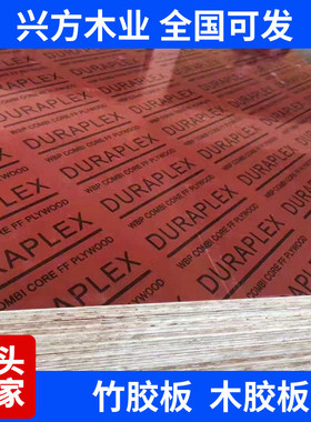 桥梁竹胶板工地工程竹板模板竹木板1.22*2.44建筑模板支模木方竹