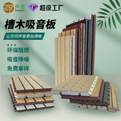 木质吸音板隔音板吸声板材料定制穿孔墙面装 饰加工ktv槽木吸音板
