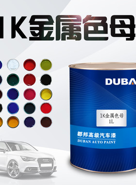 1K金属漆汽车漆特黑纯白大红 中黄 通蓝 纯绿 紫色 色母 防锈油漆