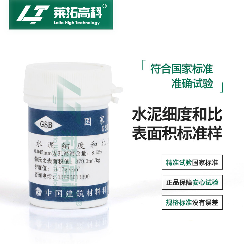 0.045mm水泥细度和比表面积标准样GSB14-1511标准粉水泥
