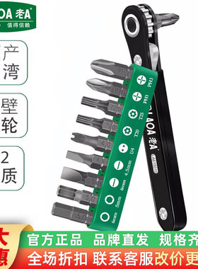 老A10合1棘轮螺丝刀套装台湾多功能短柄起子组套LA615010
