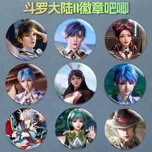 斗罗大陆绝世唐门周边徽章霍雨浩笑红尘王冬吧唧书包挂件胸针 新款